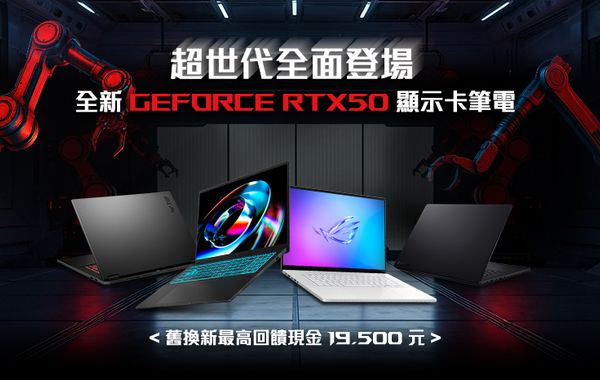 超世代效能覺醒！華碩RTX 50系列筆電全線登場 